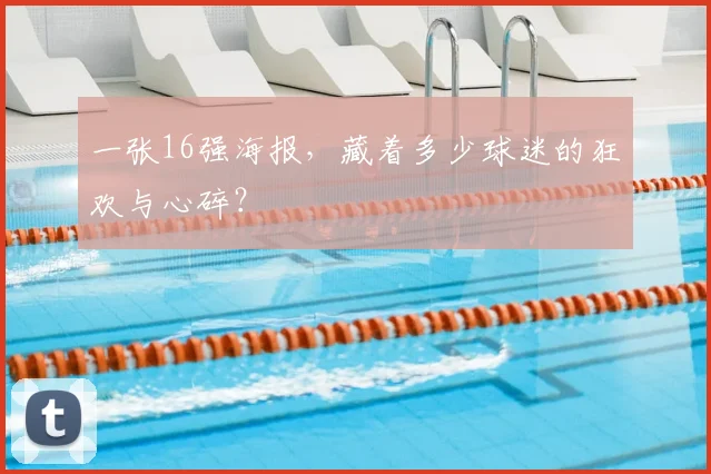 一张16强海报，藏着多少球迷的狂欢与心碎？