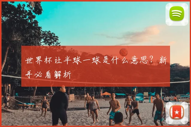 世界杯让半球一球是什么意思？新手必看解析