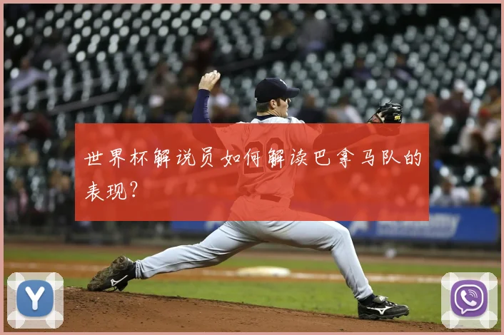 世界杯解说员如何解读巴拿马队的表现？