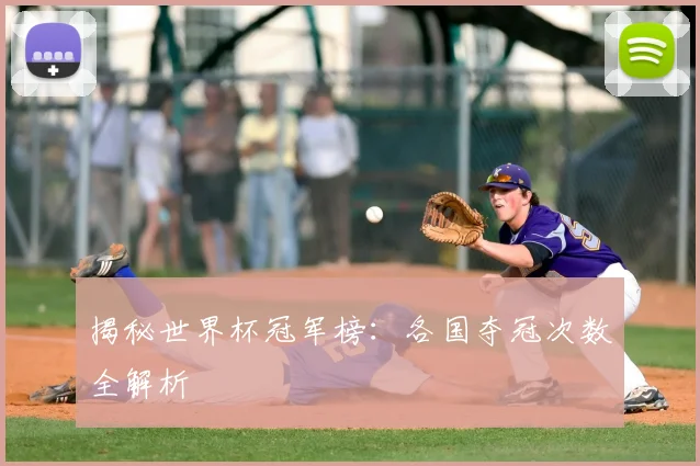 揭秘世界杯冠军榜：各国夺冠次数全解析