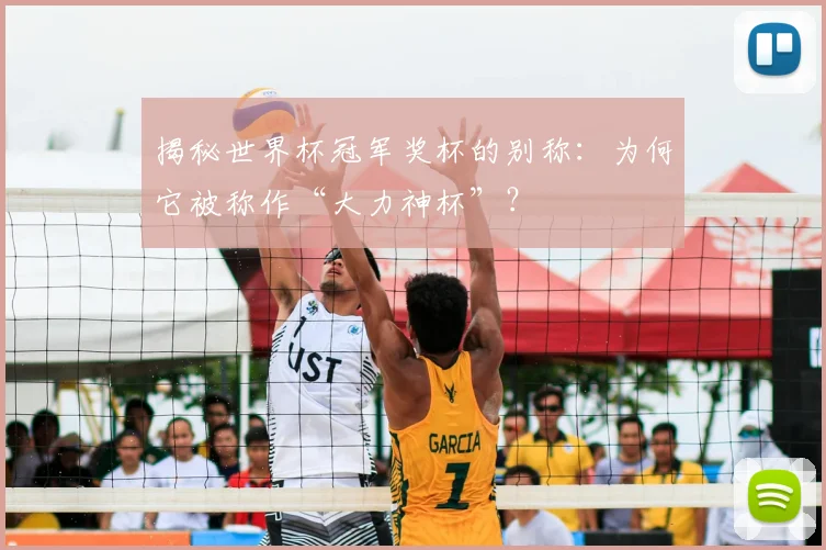 揭秘世界杯冠军奖杯的别称：为何它被称作“大力神杯”？
