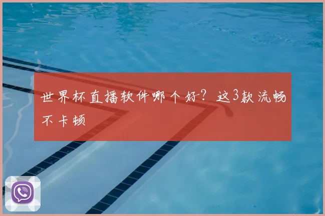 世界杯直播软件哪个好？这3款流畅不卡顿