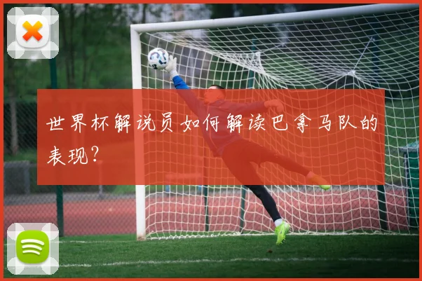 世界杯解说员如何解读巴拿马队的表现？