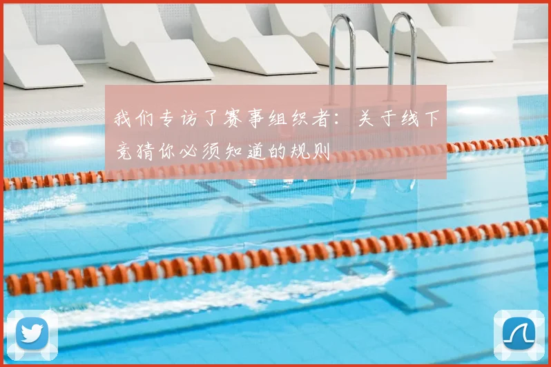 我们专访了赛事组织者：关于线下竞猜你必须知道的规则