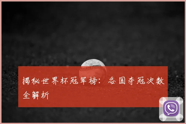 揭秘世界杯冠军榜：各国夺冠次数全解析