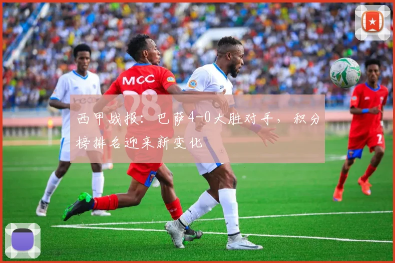 西甲战报：巴萨4-0大胜对手，积分榜排名迎来新变化