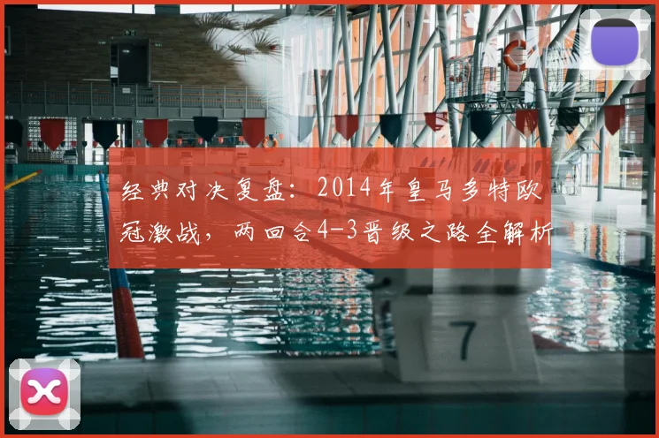 经典对决复盘：2014年皇马多特欧冠激战，两回合4-3晋级之路全解析