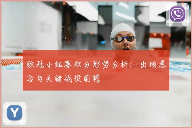 欧冠小组赛积分形势分析：出线悬念与关键战役前瞻