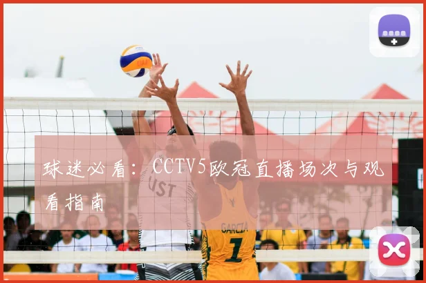 球迷必看：CCTV5欧冠直播场次与观看指南