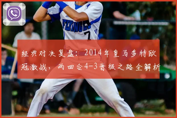 经典对决复盘：2014年皇马多特欧冠激战，两回合4-3晋级之路全解析
