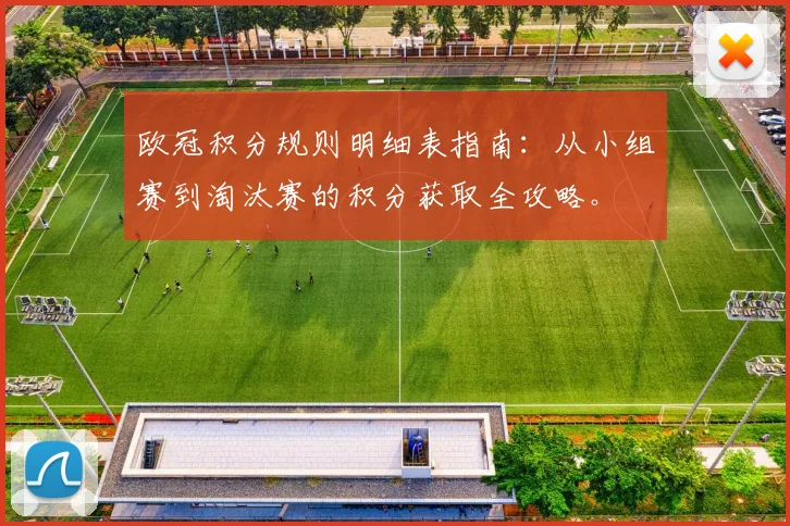 欧冠积分规则明细表指南：从小组赛到淘汰赛的积分获取全攻略。
