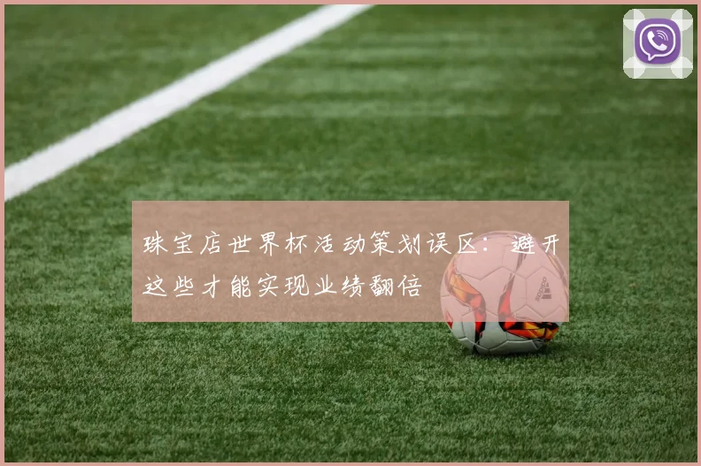 珠宝店世界杯活动策划误区：避开这些才能实现业绩翻倍