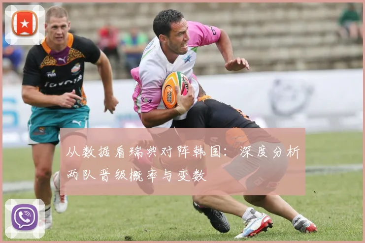 从数据看瑞典对阵韩国：深度分析两队晋级概率与变数