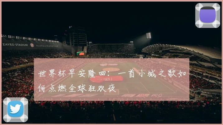 世界杯早安隆回：一首小城之歌如何点燃全球狂欢夜