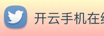 开云手机在线登录官网 Logo